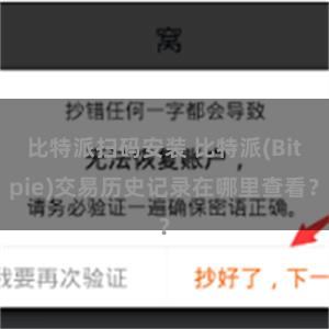 比特派扫码安装 比特派(Bitpie)交易历史记录在哪里查看？