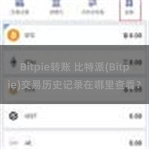 Bitpie转账 比特派(Bitpie)交易历史记录在哪里查看？