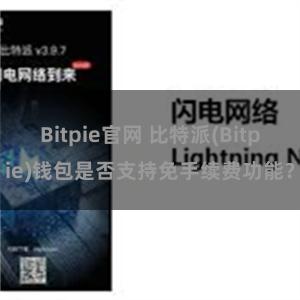 Bitpie官网 比特派(Bitpie)钱包是否支持免手续费功能？