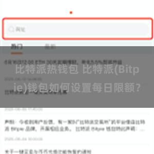 比特派热钱包 比特派(Bitpie)钱包如何设置每日限额？