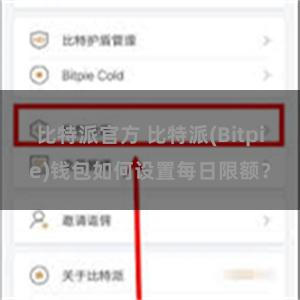 比特派官方 比特派(Bitpie)钱包如何设置每日限额？