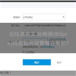 比特派中文 比特派(Bitpie)钱包如何设置每日限额？