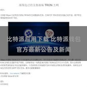 比特派应用下载 比特派钱包官方最新公告及新闻