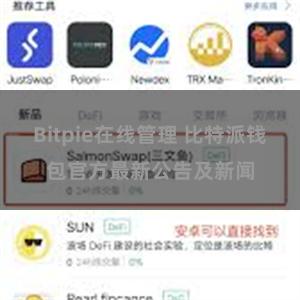 Bitpie在线管理 比特派钱包官方最新公告及新闻