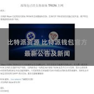 比特派资源 比特派钱包官方最新公告及新闻