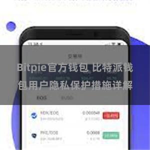 Bitpie官方钱包 比特派钱包用户隐私保护措施详解