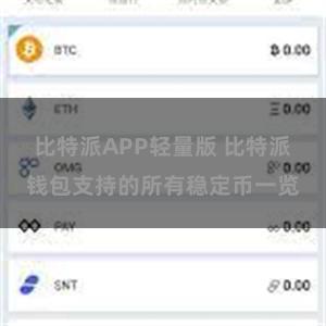 比特派APP轻量版 比特派钱包支持的所有稳定币一览