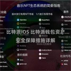 比特派iOS 比特派钱包资产安全保障措施详解