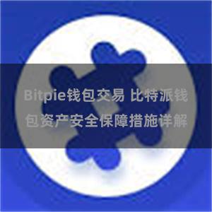 Bitpie钱包交易 比特派钱包资产安全保障措施详解