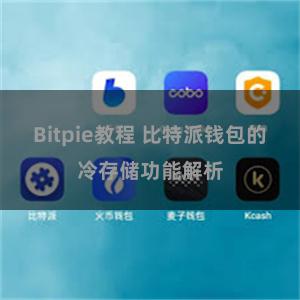 Bitpie教程 比特派钱包的冷存储功能解析