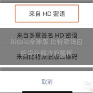 Bitpie全球版 比特派钱包的冷存储功能解析