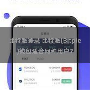 比特派登录 比特派(Bitpie)钱包适合何种用户？