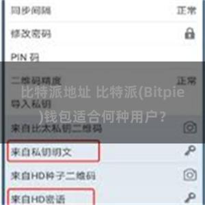 比特派地址 比特派(Bitpie)钱包适合何种用户？