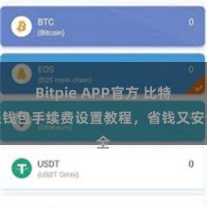 Bitpie APP官方 比特派钱包手续费设置教程，省钱又安全