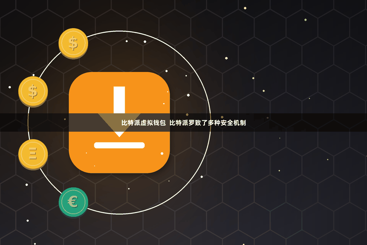比特派虚拟钱包  比特派罗致了多种安全机制