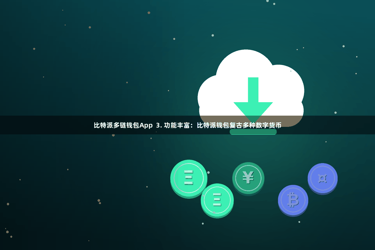 比特派多链钱包App  3. 功能丰富：比特派钱包复古多种数字货币