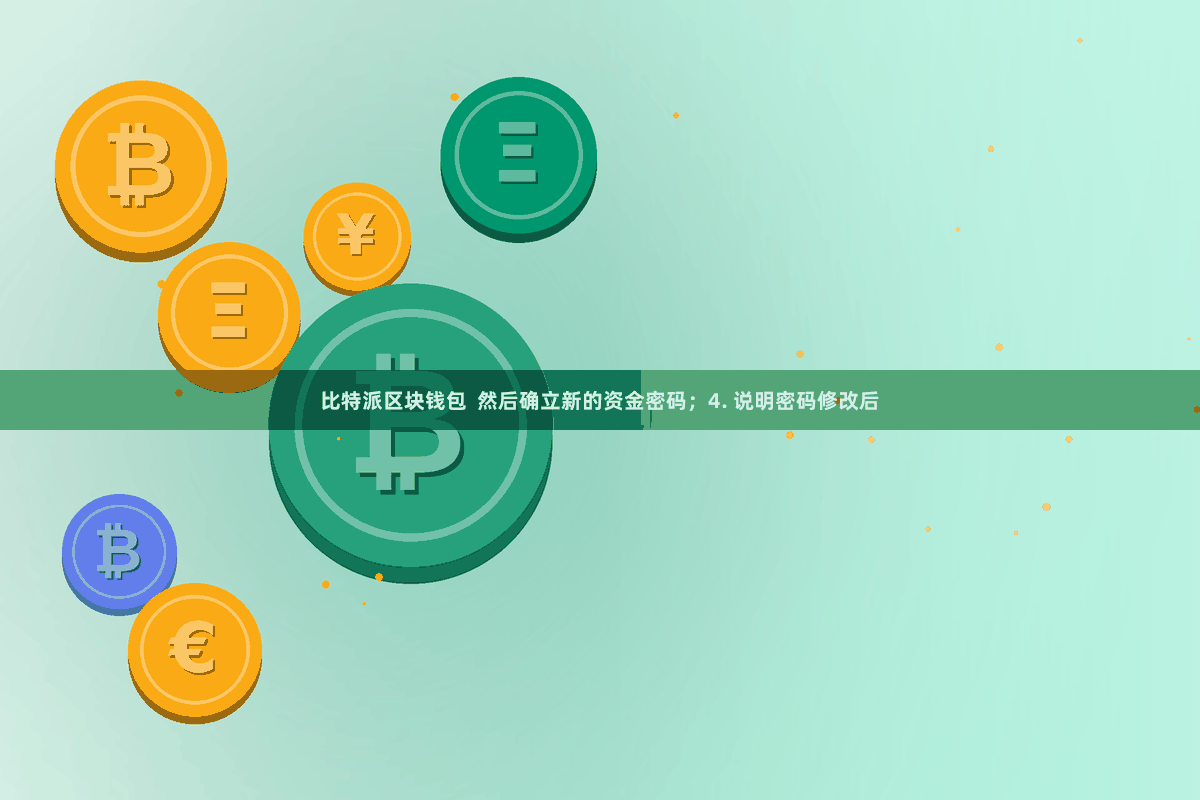 比特派区块钱包  然后确立新的资金密码；4. 说明密码修改后