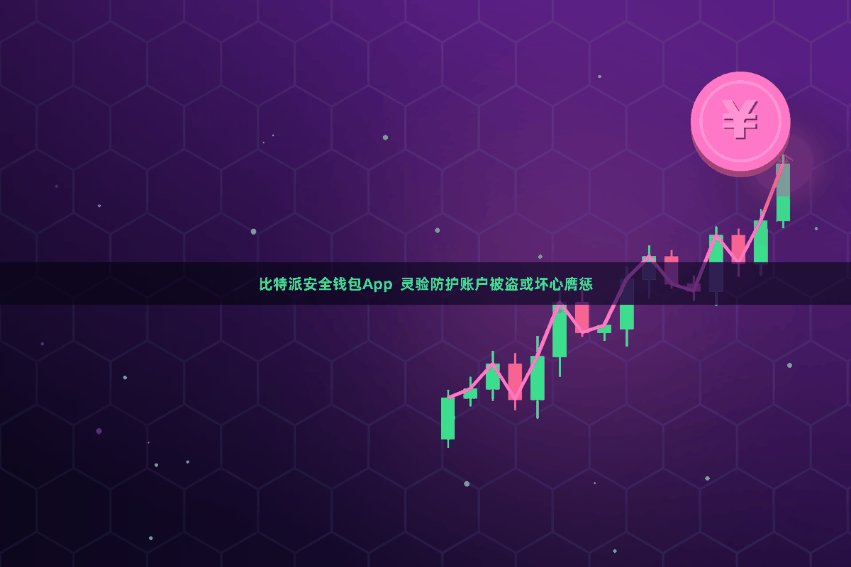 比特派安全钱包App 灵验防护账户被盗或坏心膺惩