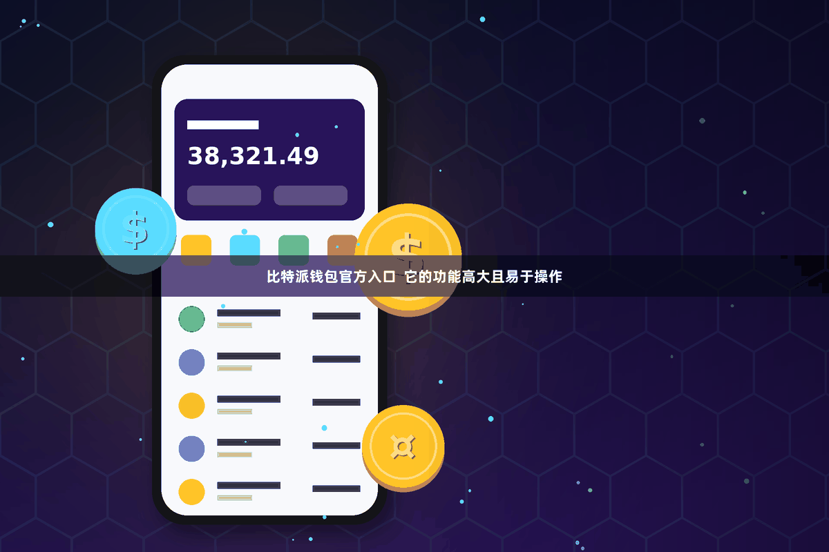 比特派钱包官方入口  它的功能高大且易于操作