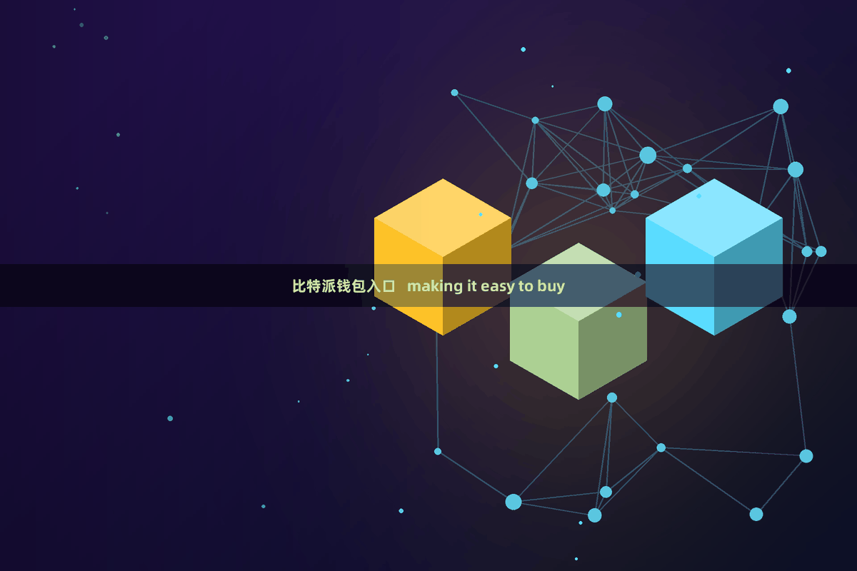 比特派钱包入口   making it easy to buy