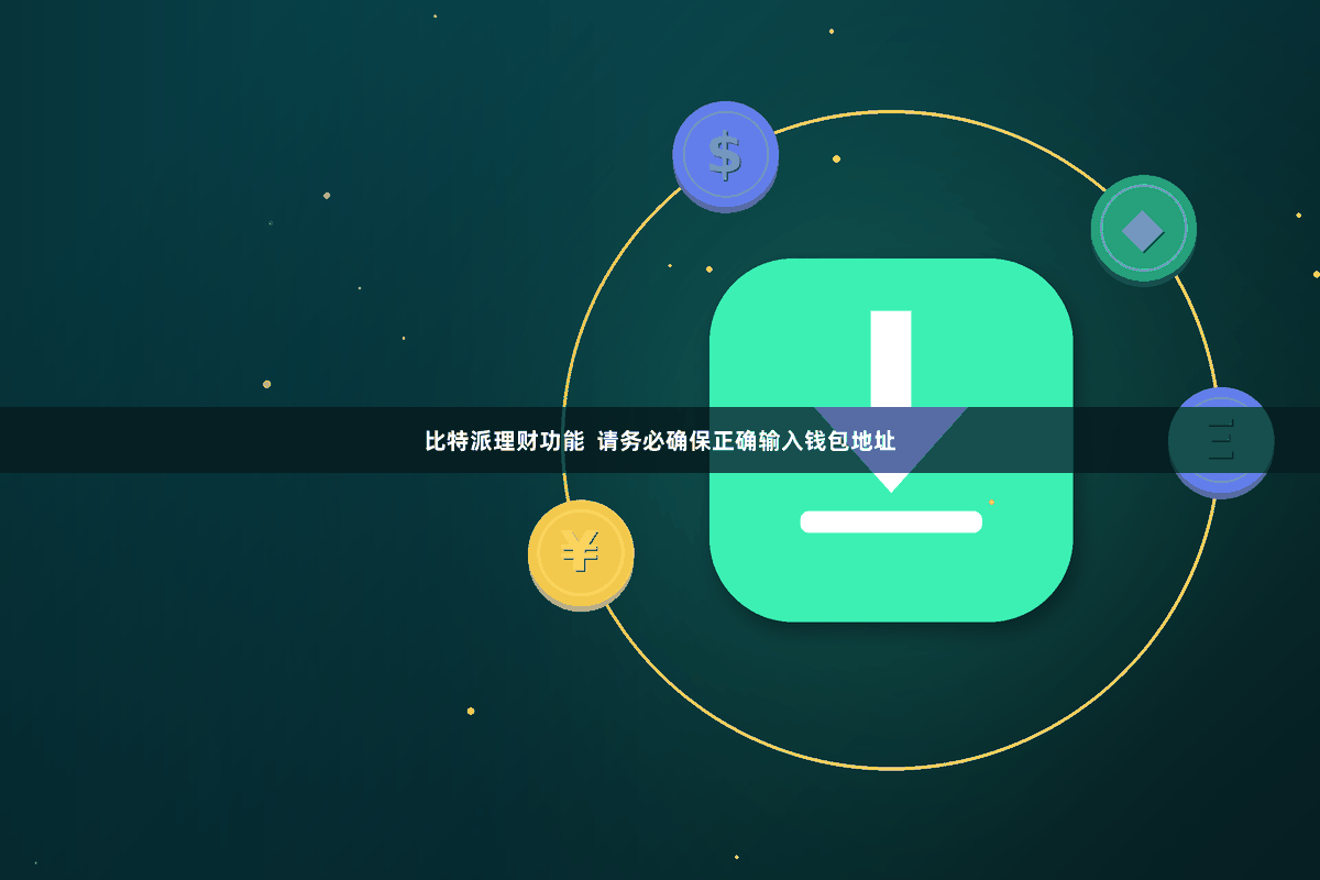 比特派理财功能  请务必确保正确输入钱包地址